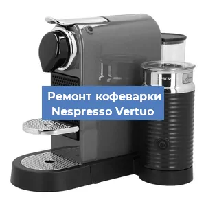 Замена прокладок на кофемашине Nespresso Vertuo в Воронеже